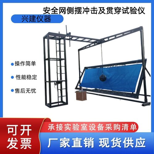 新标安全网侧摆冲击及贯穿测试仪