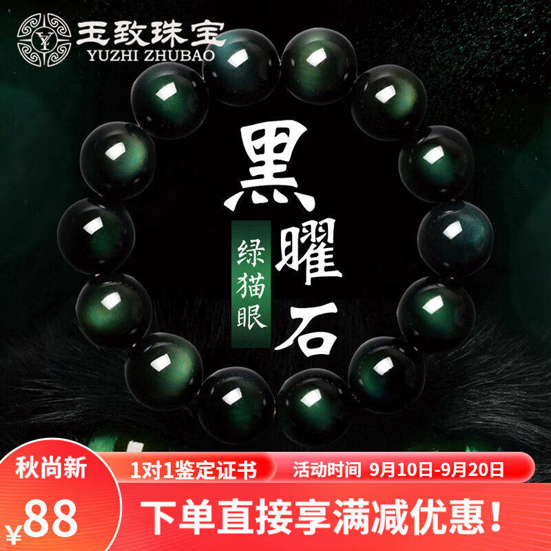 玉致【带证书礼盒】天然彩虹眼绿眼黑曜石圆珠手串本命年手链绿眼属于什么档次？