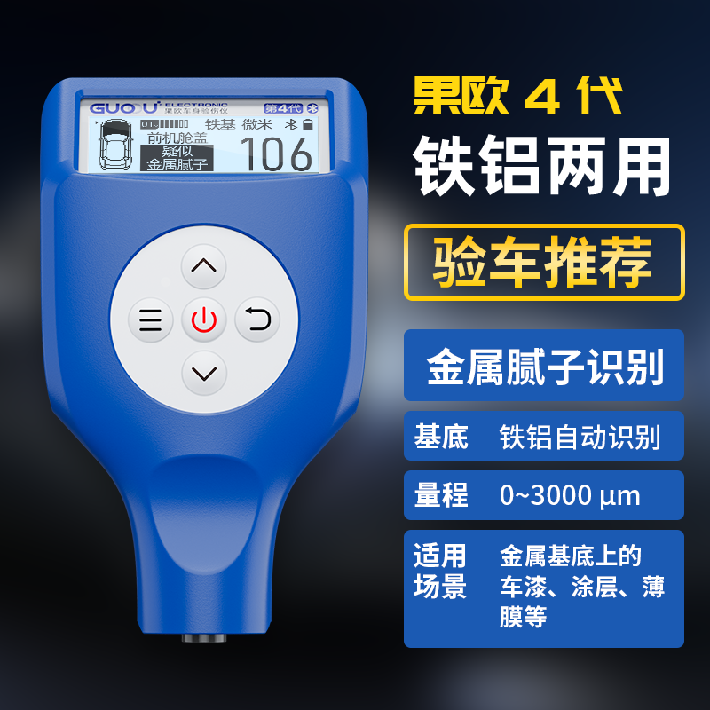 果欧（GUOOU）漆膜仪四代高精度漆面检测仪二手汽车涂层测厚仪【使用感如何?