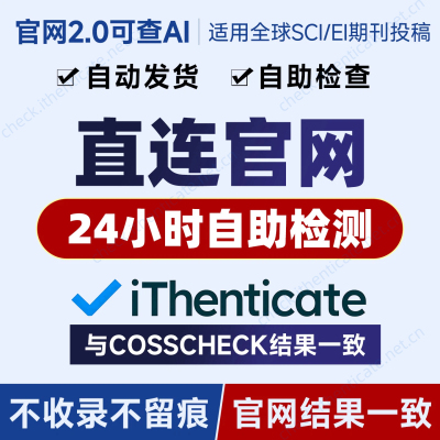 iThenticate英文论文查重SCI期刊投稿CrossCheck检测AI率CrossRef