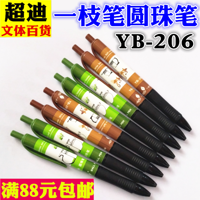 一枝筆圓珠筆 包郵 YB-206型0.7 一支筆藍色油筆超迪辦公文具