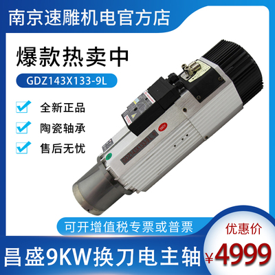 昌盛王建南9KW自动换刀风冷主轴
