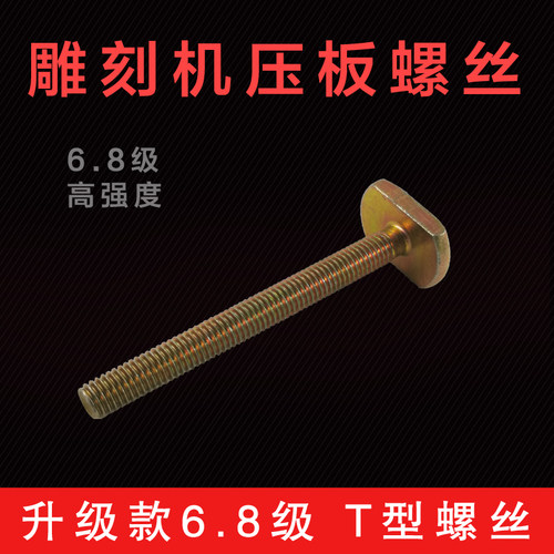 雕刻机压板螺丝材料螺钉固定m8