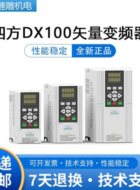 四方变频器DX100-4T0022/40/55/75KW2.2三相开环矢量通用变频器