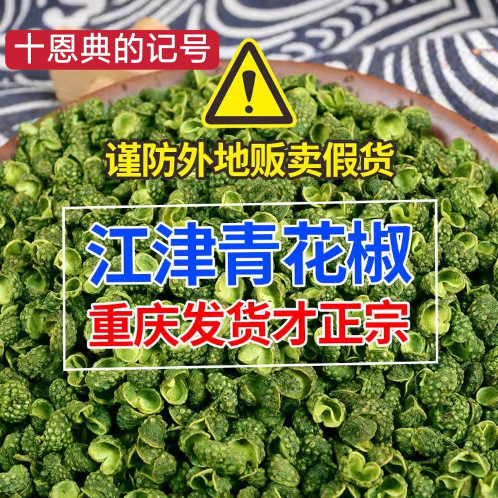 重庆江津精品青花椒特麻九叶青麻椒粒干花椒精选青麻椒产地直发