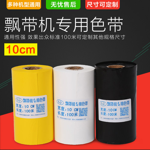 花友艾美多奥德利原装花篮飘带打印机专用10cm色带促销大优惠