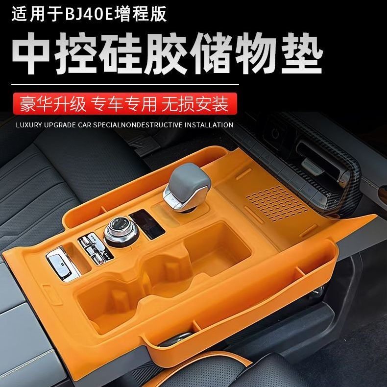 北京BJ40E中控台硅胶垫储物盒增程版专用收纳水杯面板装饰改装件