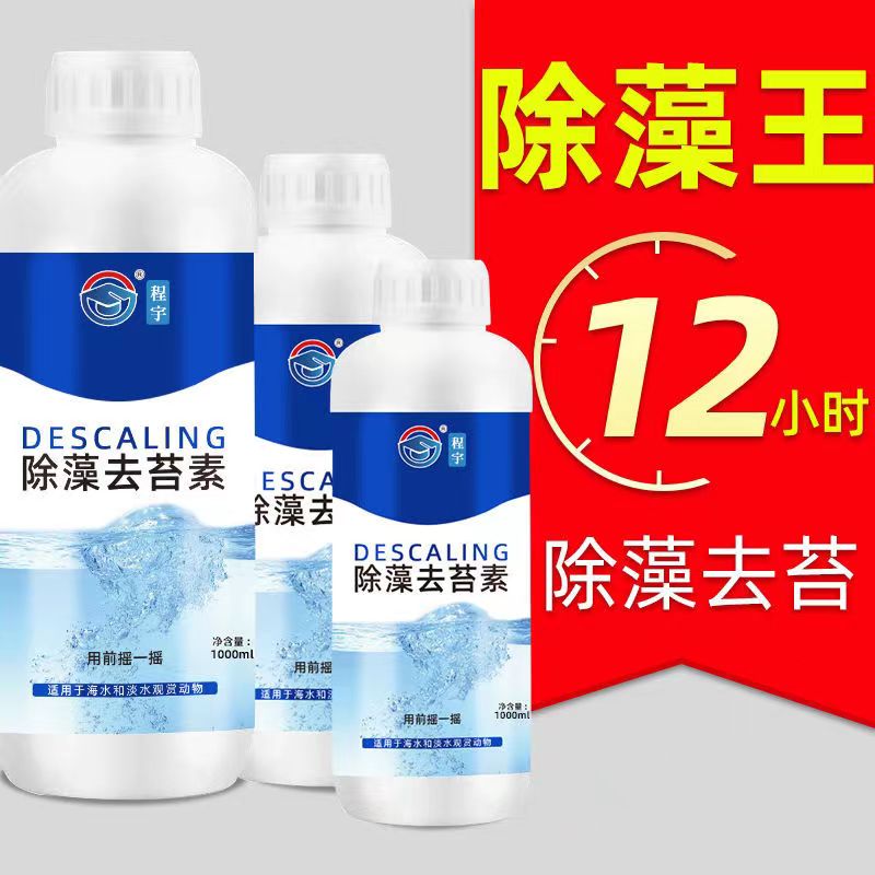 鱼缸除藻剂青苔清除剂除藻清除褐藻绿藻分解去苔剂去除黑毛藻克星