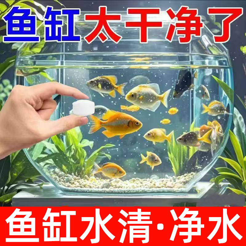 鱼缸净水片澄清澈净化水质除臭去腥鱼缸水族箱鱼池清水养鱼净水剂