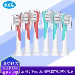家家选电动牙刷头适配于Tonochi通吃猫VMEB004儿童代替款声波软毛