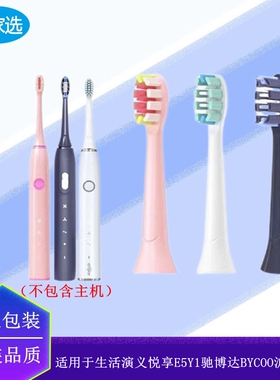 适配于生活演义悦享E5Y1驰博达BYCOO电动牙刷头成人代替沪鸽美悦