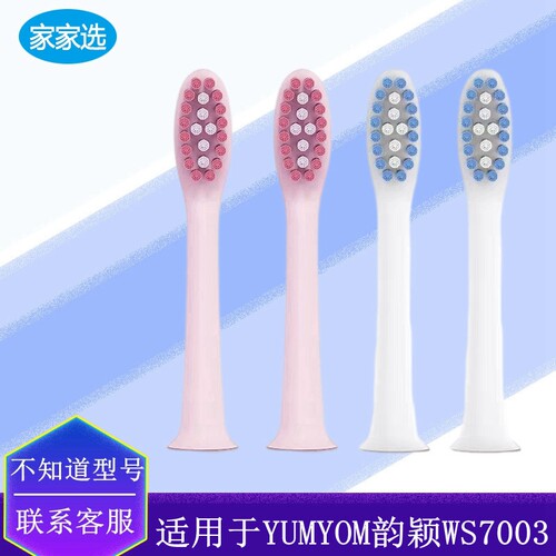 家家选电动牙刷头适用于YUMYOM韵颖WS7003学生党成人代替声波替换