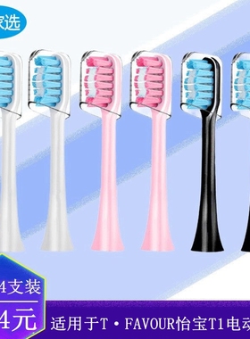 家家选电动牙刷头适用T·FAVOUR怡宝T1替换声波成人硬毛软毛代替