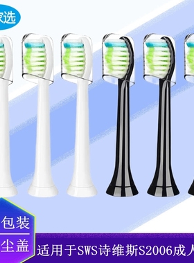 家家选电动牙刷头适用于SWS诗维斯S2006声波成人替换儿童代替款
