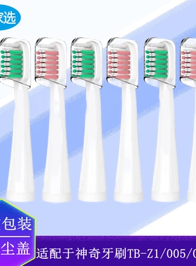 家家选电动牙刷头适配于神奇声波TB-Z1/005/011/Q1替换通用12支装