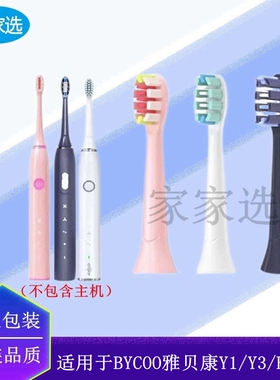 家家选电动牙刷头适配于BYCOO雅贝康Y1/Y3/B2/E5成人替换声波代替