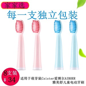 电动牙刷头适配萌芽鼠Csister爱博尔AIBOER塑料轴替换雅美舒儿童