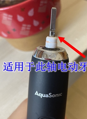 家家选电动牙刷头适用于AQUASONIC金属轴声波替换款成人代替款
