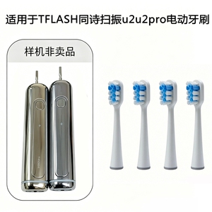 家家选电动牙刷刷头适配于TFLASH同诗扫振u2/u2pro成人金属轴替换