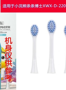 家家选电动牙刷头适用于小浣熊条条博士XWX-D-2208儿童软毛代替款