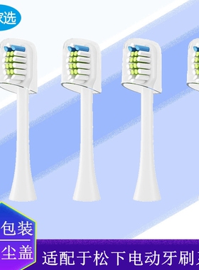 适配于松下电动牙刷头替换通用EW0914-W/EW0915-K/EW0932-W软毛