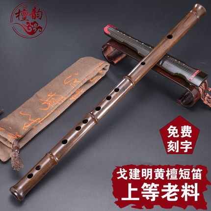 檀韵黄檀笛子儿童精品短笛戈建明精制青少年考级红木笛子初学乐器