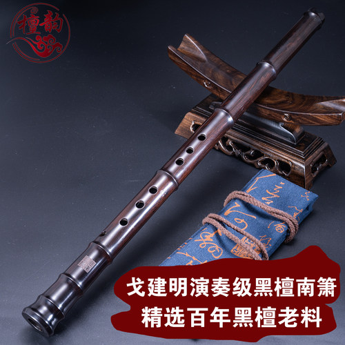 檀韵戈建明精致黑檀八孔南箫乐器