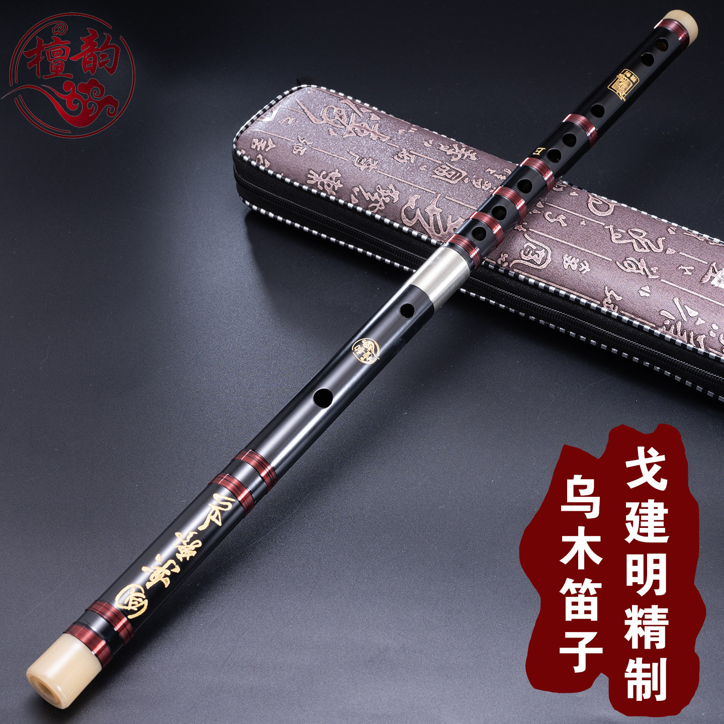 乌木笛子乐器2节横笛F调学生考级笛戈建明精制红木笛子刀郎用同款