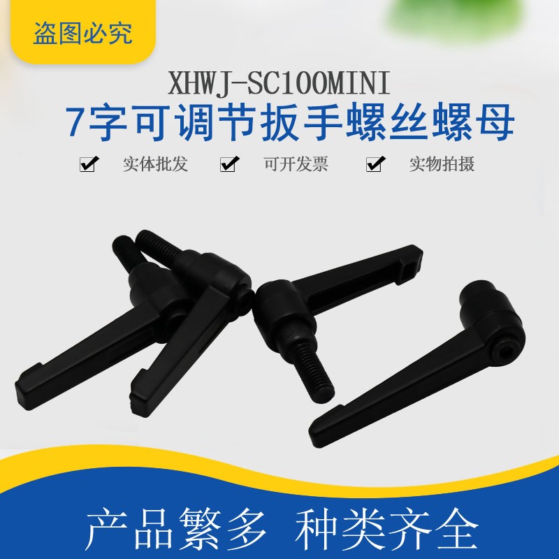手柄7字型可旋转调节螺丝