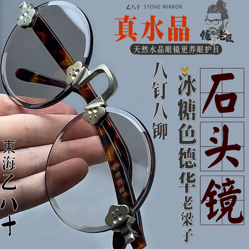 天然水晶眼镜石头镜复古圆老梁子老年人老石头眼镜真品护目养眼