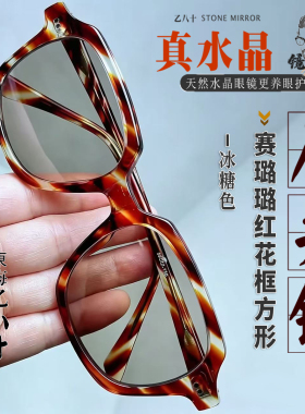 纯手工天然水晶防辐射高清太阳镜