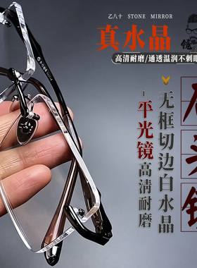 东海白水晶眼镜无框高清护目镜