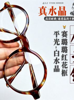 东海白水晶复古圆红花框高清耐磨