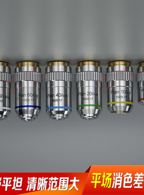 凤凰生物显微镜适用195平场消色差物镜plan 4X 10X 20X40X60X100X