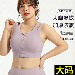 胖mm大码 运动内衣女高强度文胸跑步防震瑜伽服大胸健身背心200斤