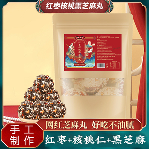 红枣核桃黑芝麻丸球养生即食老少皆宜食品营养团子点心-XH