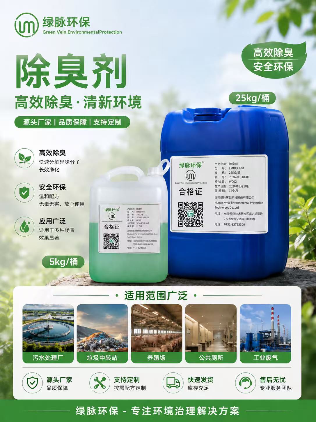 绿脉博除臭剂高效除臭长效净化污水处理厂养殖场垃圾场效异味去除