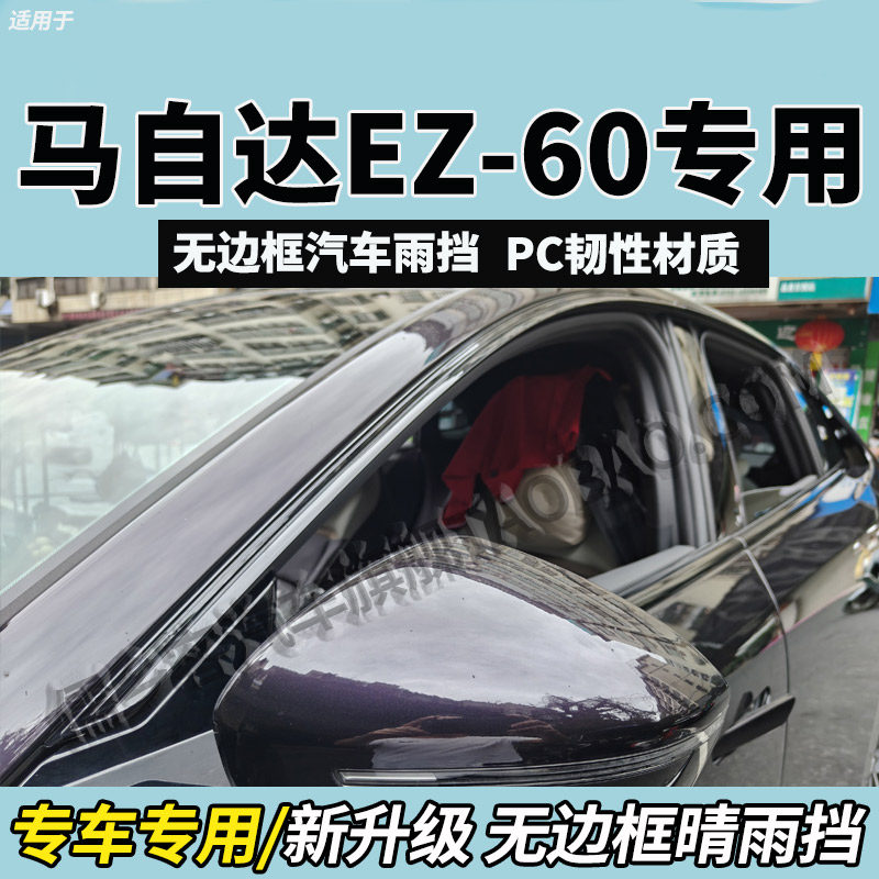 马自达马自达EZ60车窗晴雨挡