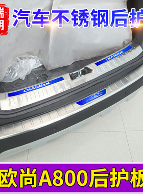 专用于长安欧尚X70A改装A80018逸动致尚XT车后备箱后护板后杠饰条