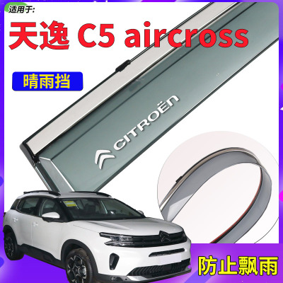 东风雪铁龙天逸C5aircross晴雨挡