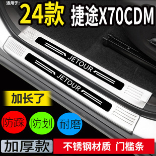 适24款 捷途X70CDM门槛条汽车后备箱后护板迎宾脚踏板后杠防撞亮条