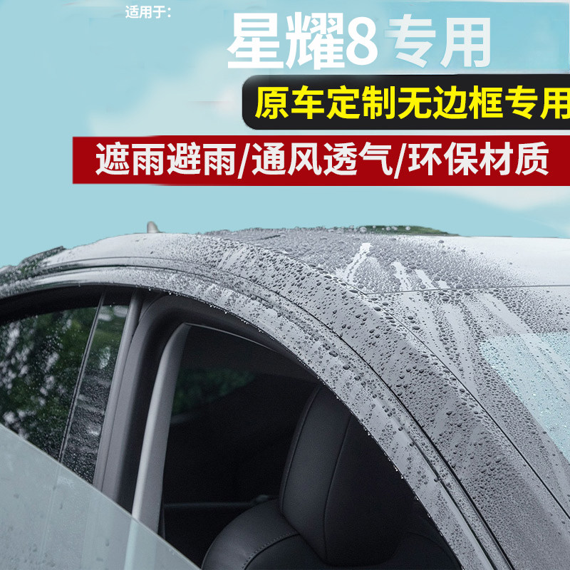 适用吉利银河E8星耀8无边框雨挡