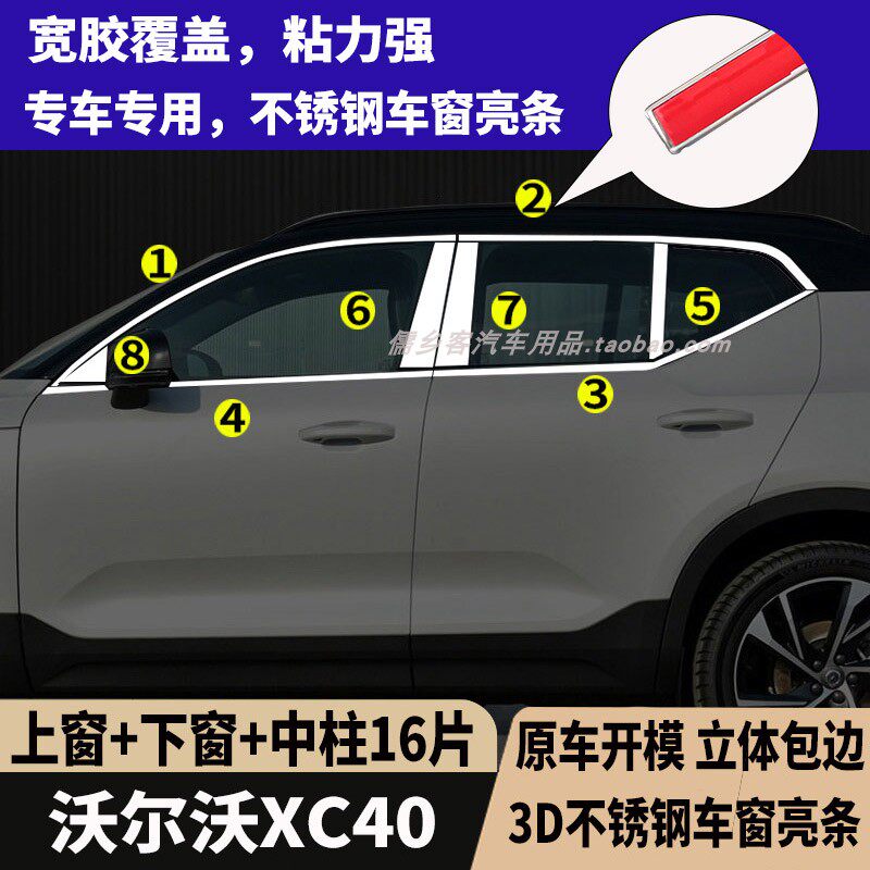 沃尔沃XC40专用车窗饰条不锈钢