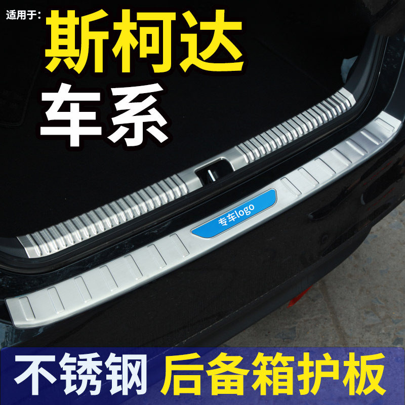 专用于斯柯达全新明锐PRO车后备箱后护板后杠装饰迎宾踏板门槛条