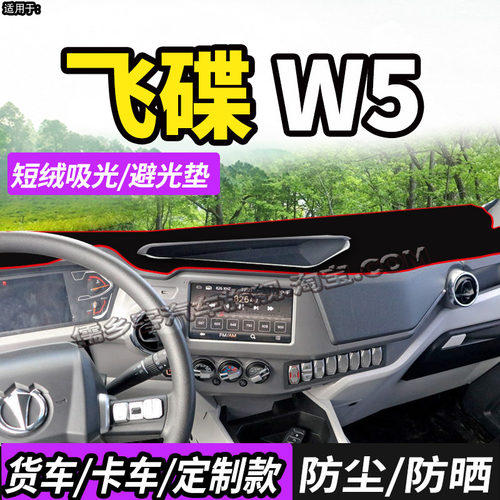 飞碟W5货车HW5装饰EW5防晒避光垫