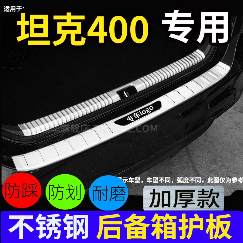 26坦克400/hi4ti4z门槛条后护板