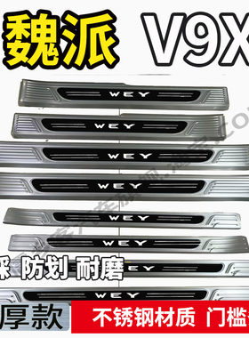 适用魏派V9X门槛条不锈钢后护板