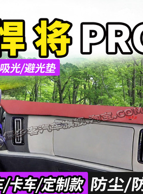 适配重汽豪沃悍将PRO Q3Q5货车H400S/H500S仪表中控工作台避光垫
