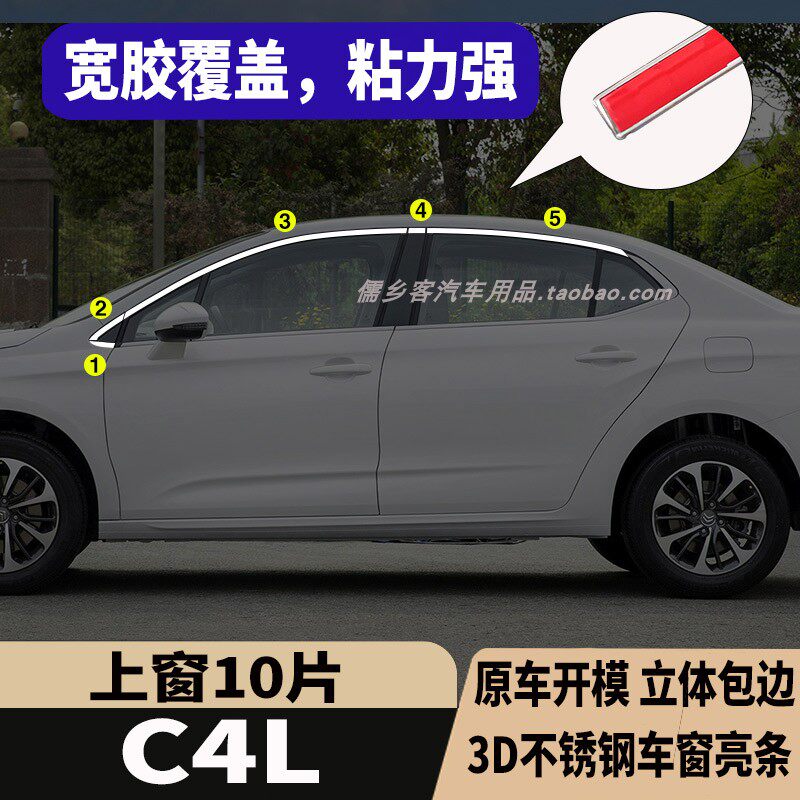 适用于雪铁龙C4L车窗饰条不锈钢亮条车身门边亮条改装专用装饰件