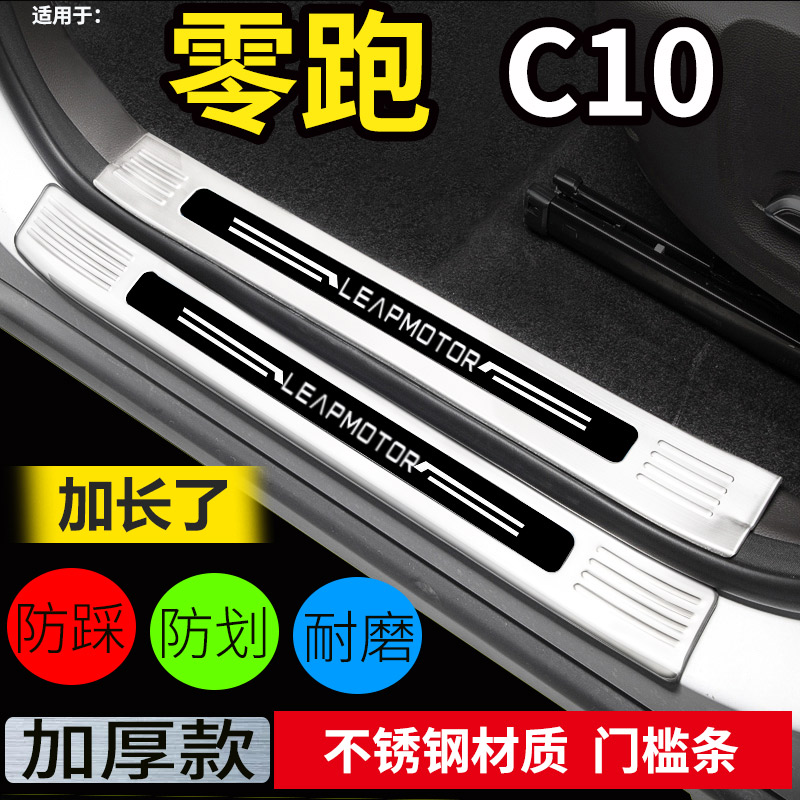 零跑C10门槛条迎宾踏板后护板